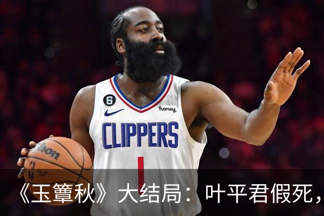 《玉簟秋》大结局：叶平君假死，虞昶轩惨遭截肢，圆满中带着遗憾