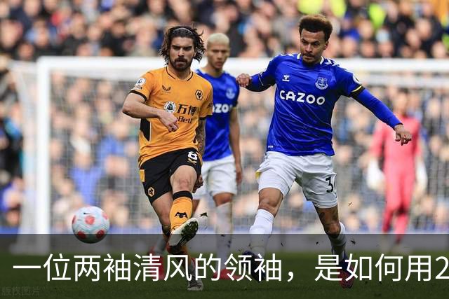 一位两袖清风的领袖，是如何用20年搞垮一个发达国家的