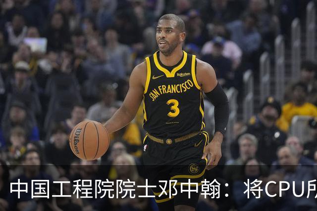 中国工程院院士邓中翰：将CPU所承载的规则约束嵌入大模型底层，可减少AI幻觉