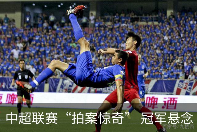 中超联赛“拍案惊奇” 冠军悬念“神鬼莫测”