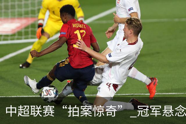 中超联赛“拍案惊奇” 冠军悬念“神鬼莫测”