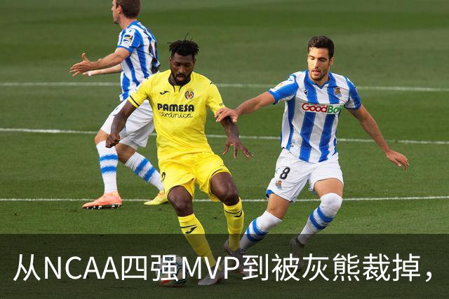 从NCAA四强MVP到被灰熊裁掉，他签下双向合同加盟独行侠