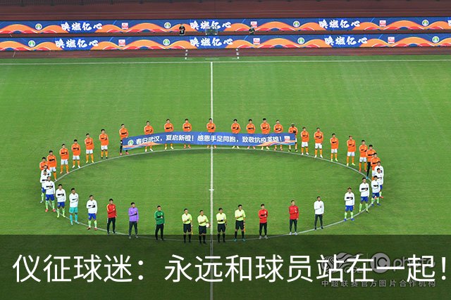 仪征球迷：永远和球员站在一起！