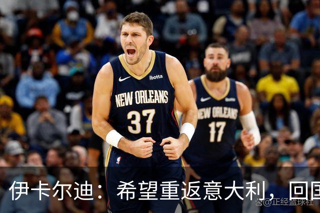 伊卡尔迪：希望重返意大利，回国米会很特别