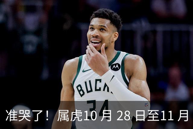 准哭了！属虎10 月 28 日至11 月 3 日，有大事要发生