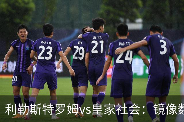 利勒斯特罗姆vs皇家社会：镜像数据下的北欧冷雨夜，与西甲球队的物理极限测试