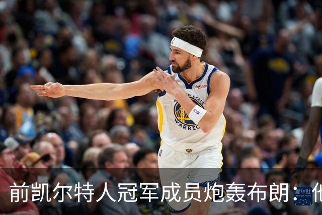 前凯尔特人冠军成员炮轰布朗：他一直在装受害者