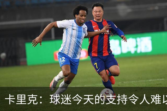 卡里克：球迷今天的支持令人难以置信，我再次为他们感到难过