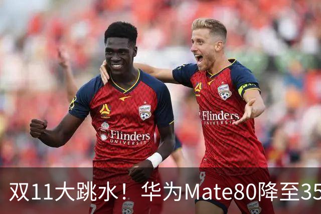双11大跳水！华为Mate80降至3599，旗舰配置下放中端