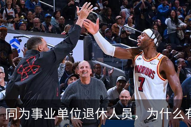同为事业单位退休人员，为什么有的人有退休生活补贴有的没有？