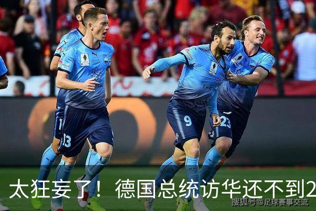 太狂妄了！德国总统访华还不到24小时，总理就公开叫嚣要“抗华”