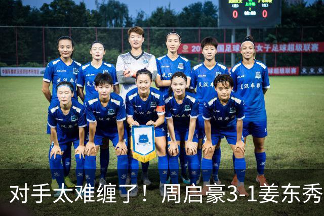 对手太难缠了！周启豪3-1姜东秀，中国男乒1-0领先韩国！