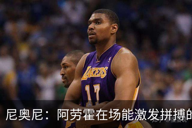 尼奥尼：阿劳霍在场能激发拼搏的斗志 范戴克等人给予我巨大帮助