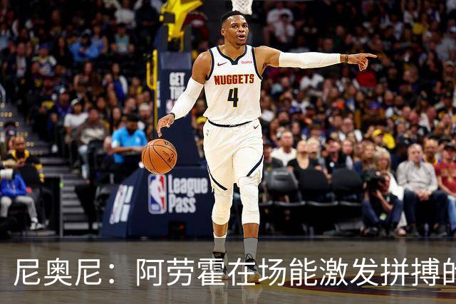 尼奥尼：阿劳霍在场能激发拼搏的斗志 范戴克等人给予我巨大帮助