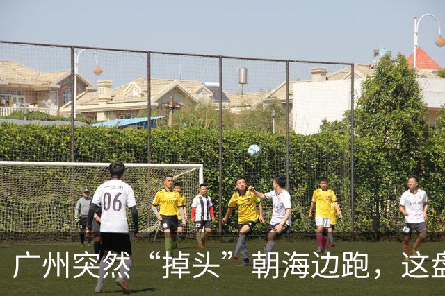 广州突然“掉头”朝海边跑，这盘棋下得比我们想的大得多