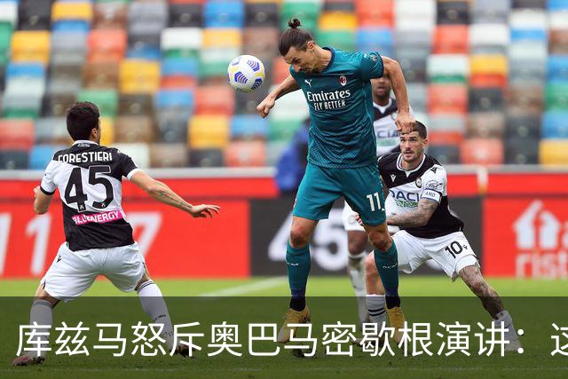 库兹马怒斥奥巴马密歇根演讲：这种绝望的政治宣传让人无法忍受
