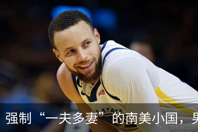 强制“一夫多妻”的南美小国，男人最少娶2个，娶少了都得坐牢