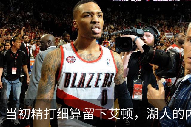 当初精打细算留下艾顿，湖人的内线实力会比现在强出一大截？