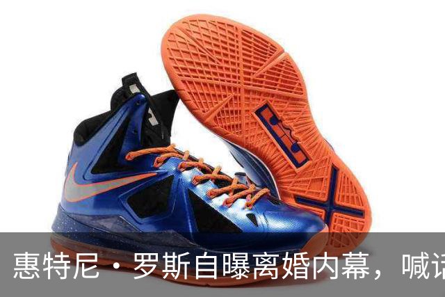 惠特尼·罗斯自曝离婚内幕，喊话梅雷迪斯该接受道歉