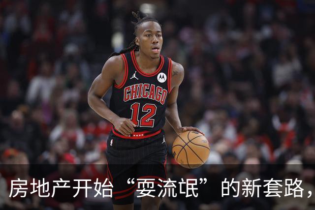 房地产开始“耍流氓”的新套路，购房者需谨慎，不要再上当了