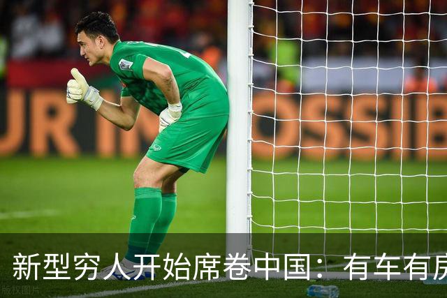 新型穷人开始席卷中国：有车有房，生活光鲜亮丽，对城市没归属感