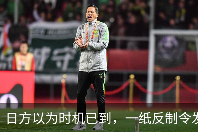 日方以为时机已到，一纸反制令发给中国，却发现挡不住中俄夹击