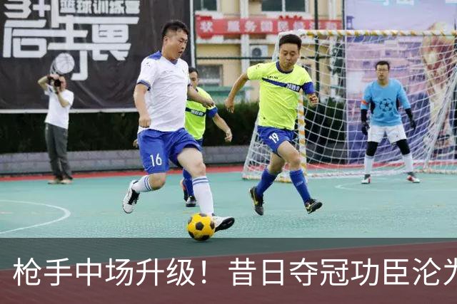 枪手中场升级！昔日夺冠功臣沦为替补 赛季至今0首发