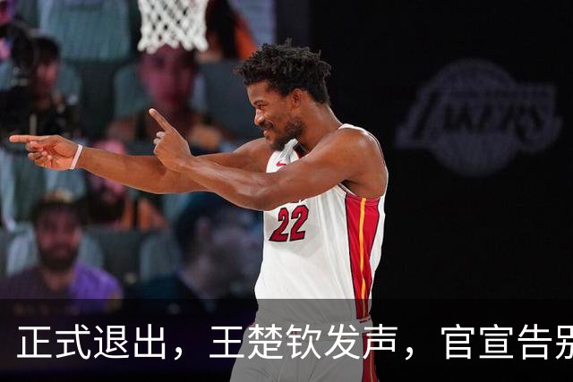 正式退出，王楚钦发声，官宣告别，表态找不到享受打球感觉