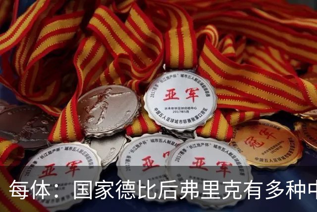 每体：国家德比后弗里克有多种中场调整方案