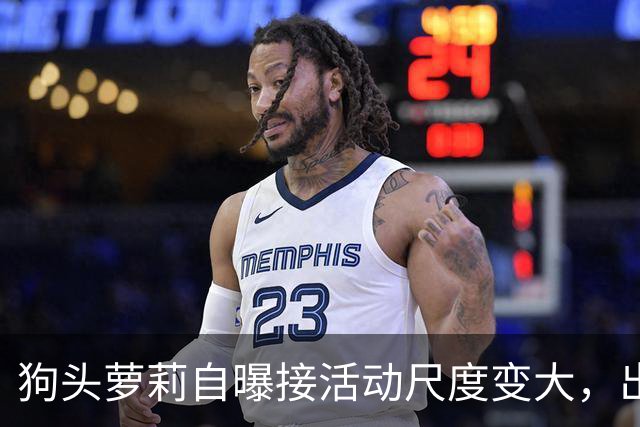 狗头萝莉自曝接活动尺度变大，出场费设置很低，每天7千到1万5