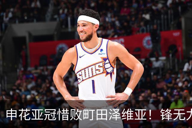 申花亚冠惜败町田泽维亚！锋无力问题未来必须解决，否则很难出线