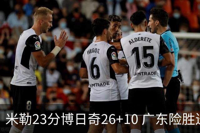 米勒23分博日奇26+10 广东险胜送宁波4连败