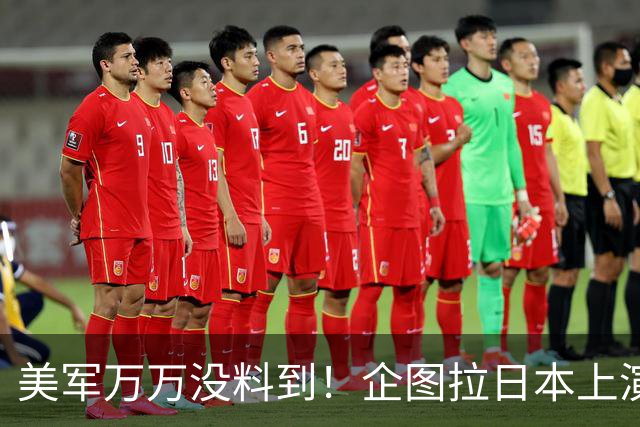 美军万万没料到！企图拉日本上演威慑大戏，却意外帮中国一个大忙