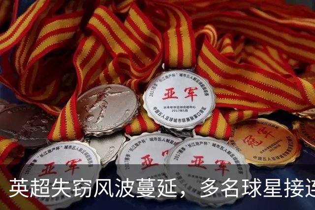英超失窃风波蔓延，多名球星接连遇劫，埃弗顿功臣巴里再遭毒手