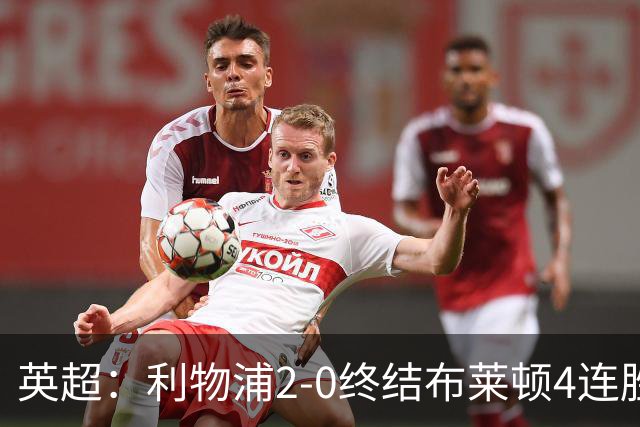 英超：利物浦2-0终结布莱顿4连胜 维尔茨造乌龙 伊萨克8轮6球
