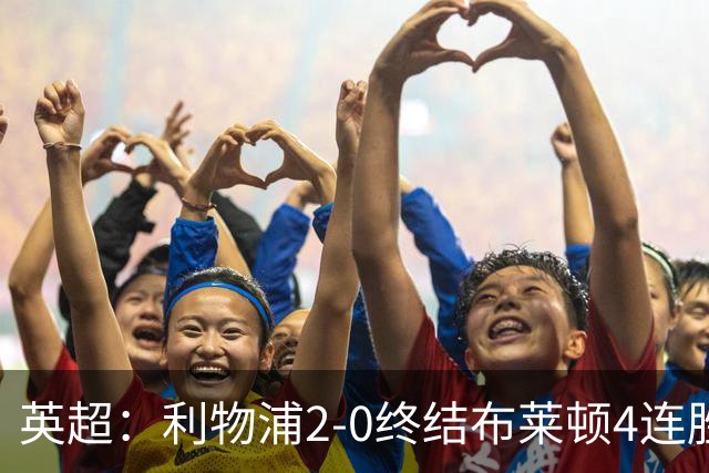 英超：利物浦2-0终结布莱顿4连胜 维尔茨造乌龙 伊萨克8轮6球