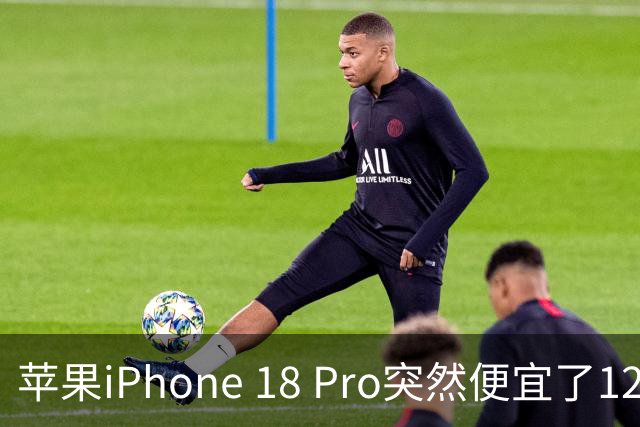 苹果iPhone 18 Pro突然便宜了1270元！但这次优惠不是人人都能享受