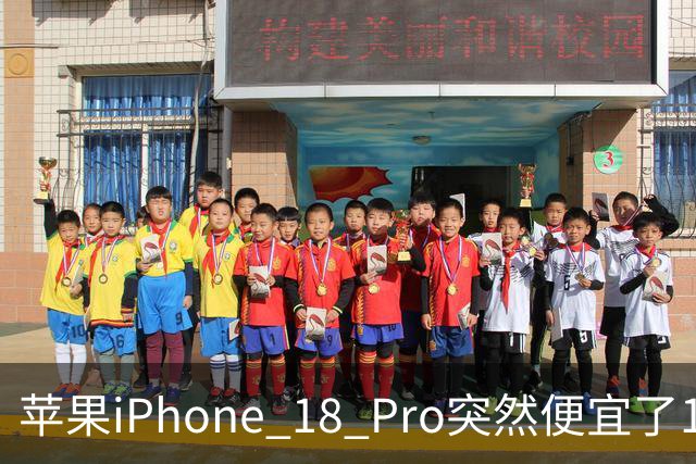苹果iPhone 18 Pro突然便宜了1270元！但这次优惠不是人人都能享受