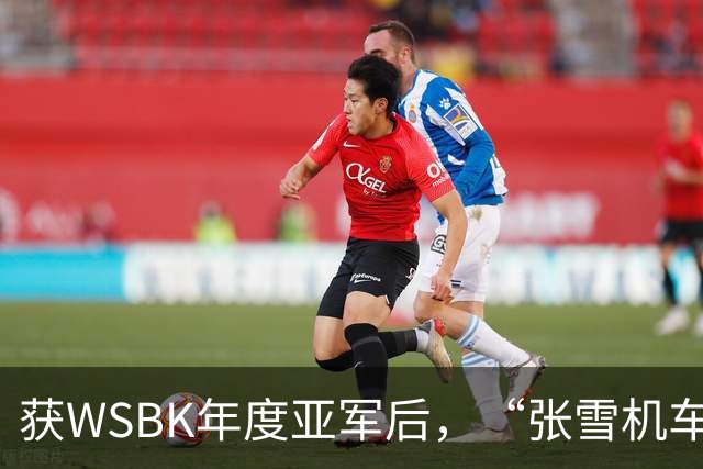 获WSBK年度亚军后，“张雪机车”车手德比斯盛赞中国：和法国新闻里完全不一样，中国值得更多宣传