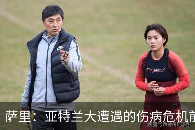 萨里：亚特兰大遭遇的伤病危机前所未有