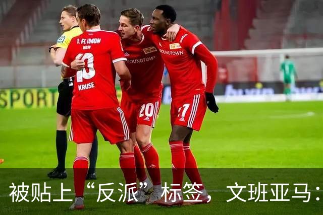 被贴上“反派”标签，文班亚马：那只是暴露了我的底线