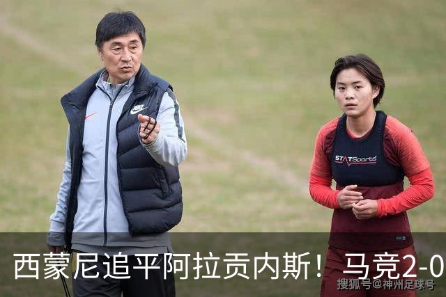 西蒙尼追平阿拉贡内斯！马竞2-0战胜莱万特，西甲历史胜场数并列第一