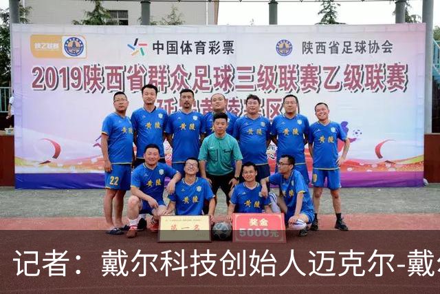 记者：戴尔科技创始人迈克尔-戴尔及其家族有意收购埃弗顿