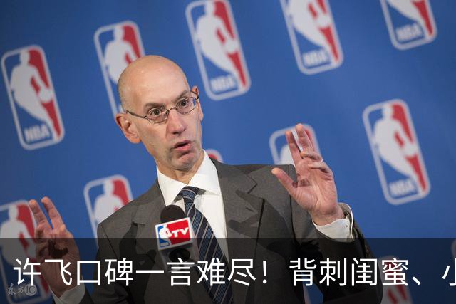 许飞口碑一言难尽！背刺闺蜜、小牌大耍、谎话连篇，过往太不经扒