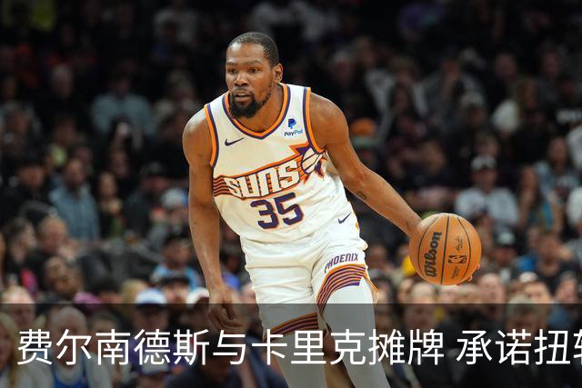 费尔南德斯与卡里克摊牌 承诺扭转赛季