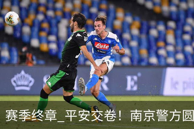 赛季终章 平安交卷！南京警方圆满完成2026苏超安保任务