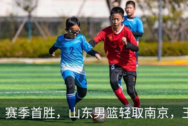 赛季首胜，山东男篮轻取南京，王岚嵚27+6扬眉吐气，班顿拖球队后腿