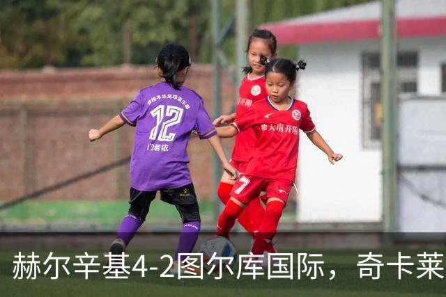 赫尔辛基4-2图尔库国际，奇卡莱建功，拉帕莱宁破门