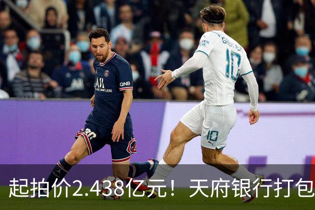 起拍价2.438亿元！天府银行打包拍卖所持天府金融大厦110套房产及车位：约3700平方米被占用，欠租债权将随楼转移→