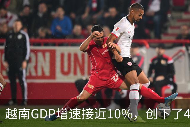 越南GDP增速接近10%，创下了4年来的最高纪录。